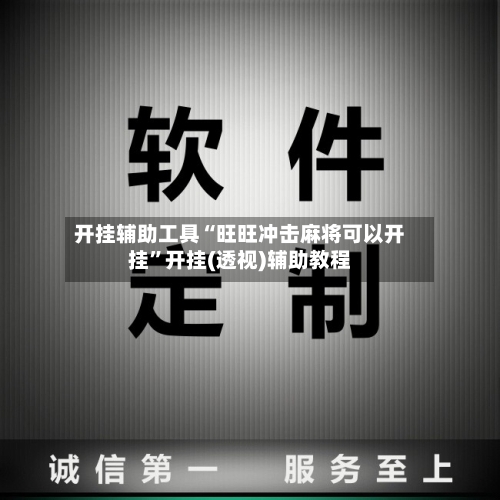 开挂辅助工具“旺旺冲击麻将可以开挂	”开挂(透视)辅助教程-第1张图片
