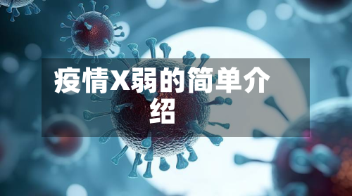 疫情X弱的简单介绍