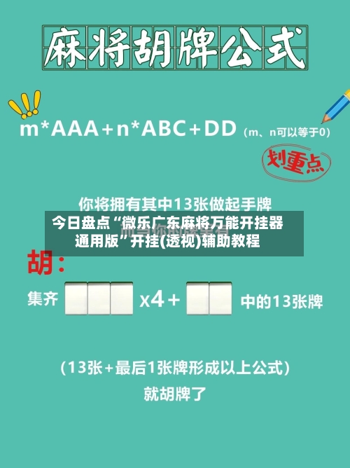 今日盘点“微乐广东麻将万能开挂器通用版”开挂(透视)辅助教程