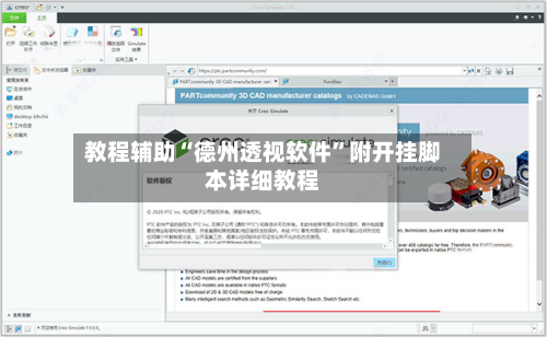 教程辅助“德州透视软件	”附开挂脚本详细教程-第1张图片