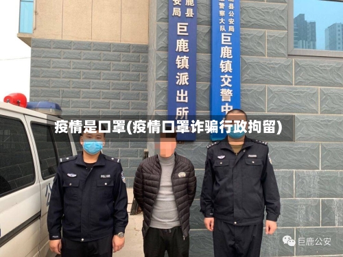 疫情是口罩(疫情口罩诈骗行政拘留)-第3张图片
