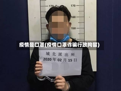 疫情是口罩(疫情口罩诈骗行政拘留)-第1张图片