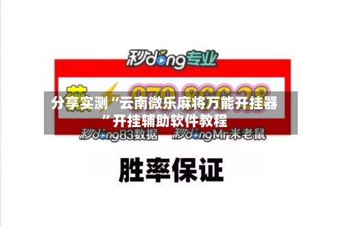 分享实测“云南微乐麻将万能开挂器	”开挂辅助软件教程-第2张图片