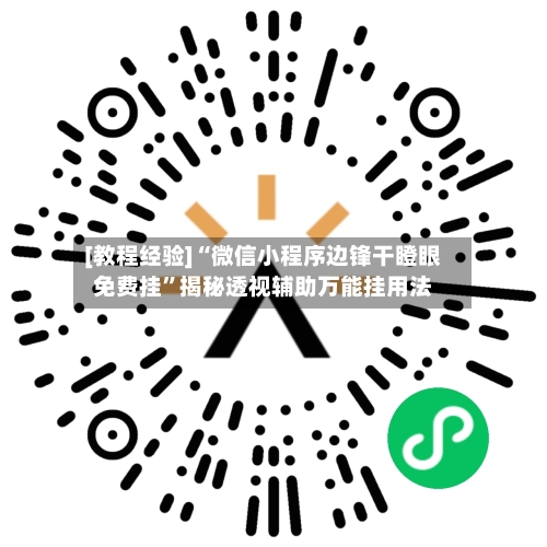 [教程经验]“微信小程序边锋干瞪眼免费挂”揭秘透视辅助万能挂用法-第1张图片