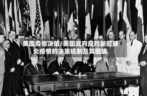 美国疫情决策/美国政府应对新冠肺炎疫情的决策机制及其困境-第3张图片