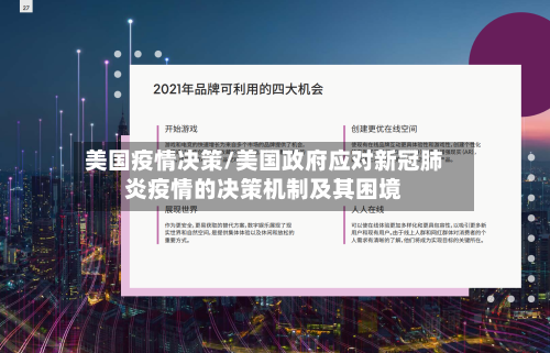 美国疫情决策/美国政府应对新冠肺炎疫情的决策机制及其困境-第1张图片