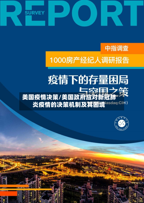 美国疫情决策/美国政府应对新冠肺炎疫情的决策机制及其困境-第2张图片