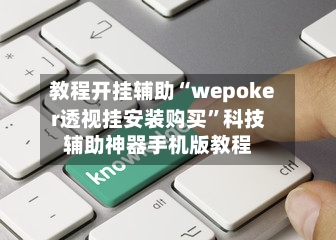 教程开挂辅助“wepoker透视挂安装购买”科技辅助神器手机版教程-第2张图片