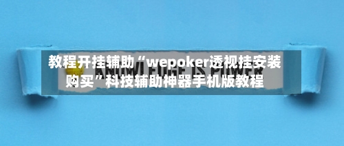 教程开挂辅助“wepoker透视挂安装购买	”科技辅助神器手机版教程-第1张图片