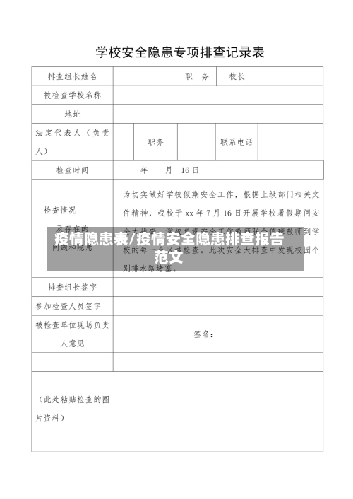 疫情隐患表/疫情安全隐患排查报告范文-第2张图片