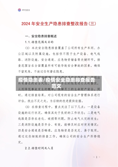 疫情隐患表/疫情安全隐患排查报告范文-第3张图片