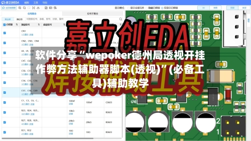 软件分享“wepoker德州局透视开挂作弊方法辅助器脚本(透视)”(必备工具)辅助教学