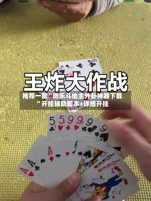 推荐一款“微乐斗地主外卦神器下载”开挂辅助脚本+详细开挂