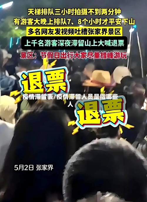 疫情滞留表/疫情滞留人员是指哪些人