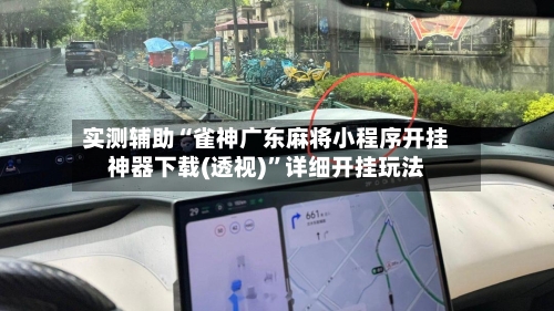 实测辅助“雀神广东麻将小程序开挂神器下载(透视)”详细开挂玩法-第2张图片