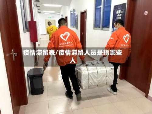 疫情滞留表/疫情滞留人员是指哪些人-第2张图片