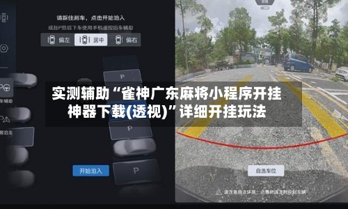 实测辅助“雀神广东麻将小程序开挂神器下载(透视)	”详细开挂玩法-第1张图片