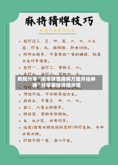 教程分享“闲来陕西麻将万能开挂神器”分享装挂详细步骤