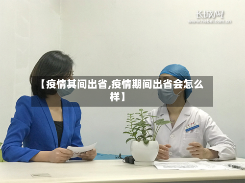 【疫情其间出省,疫情期间出省会怎么样】-第1张图片