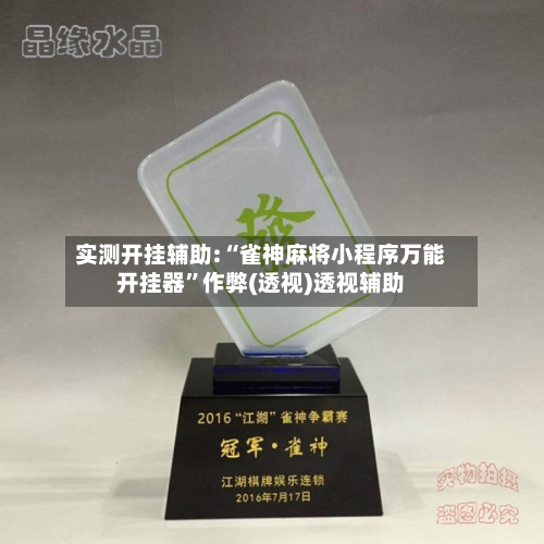 实测开挂辅助:“雀神麻将小程序万能开挂器	”作弊(透视)透视辅助-第2张图片