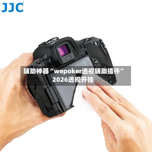 辅助神器“wepoker透视辅助插件”2026透视开挂