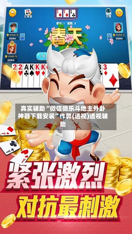 真实辅助“微信微乐斗地主外卦神器下载安装”作弊(透视)透视辅助-第1张图片