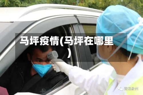 马坪疫情(马坪在哪里)-第2张图片