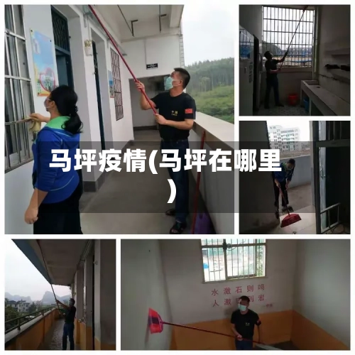 马坪疫情(马坪在哪里)-第3张图片