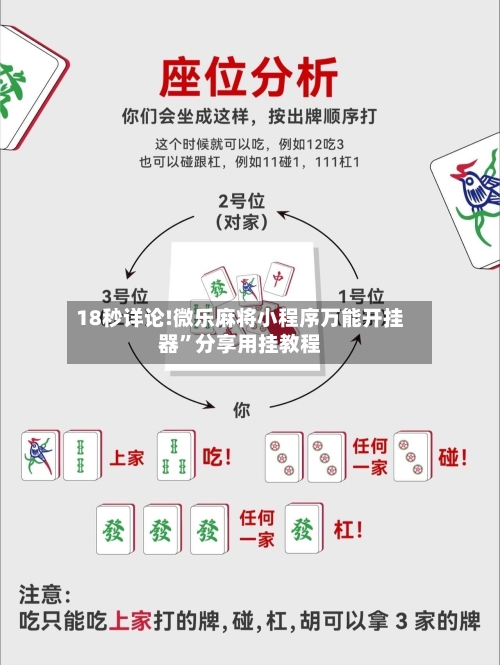 18秒详论!微乐麻将小程序万能开挂器	”分享用挂教程-第1张图片