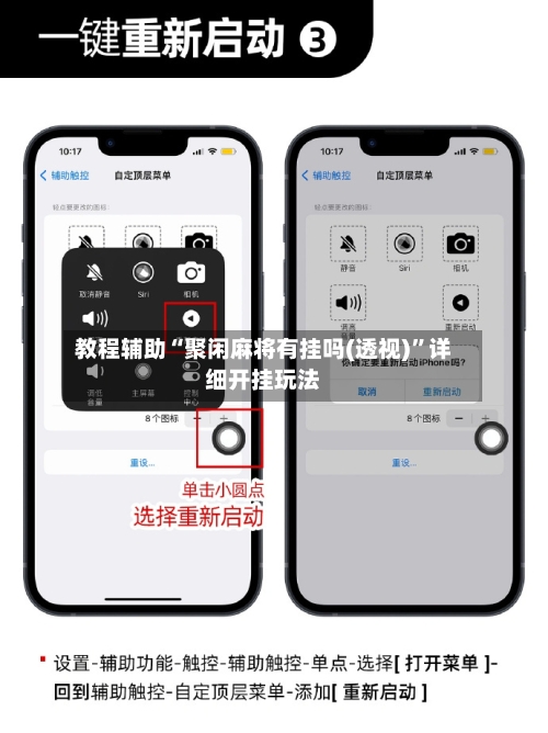 教程辅助“聚闲麻将有挂吗(透视)	”详细开挂玩法-第1张图片