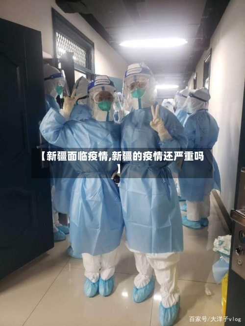 【新疆面临疫情,新疆的疫情还严重吗】