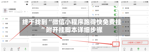 终于找到“微信小程序跑得快免费挂”附开挂脚本详细步骤-第1张图片