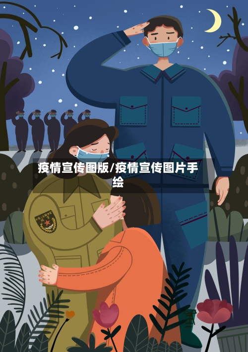 疫情宣传图版/疫情宣传图片手绘