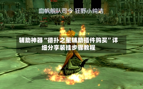 辅助神器“德扑之星辅助插件购买	”详细分享装挂步骤教程-第2张图片