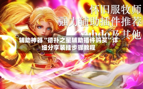 辅助神器“德扑之星辅助插件购买”详细分享装挂步骤教程-第1张图片