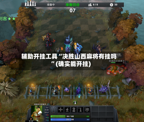 辅助开挂工具“决胜山西麻将有挂吗”(确实能开挂)