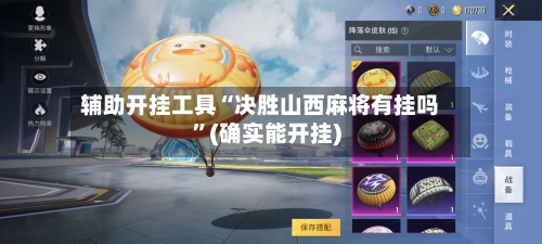 辅助开挂工具“决胜山西麻将有挂吗”(确实能开挂)-第2张图片