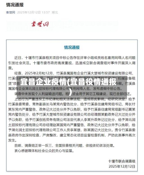 宜昌企业疫情(宜昌役情通报)-第1张图片