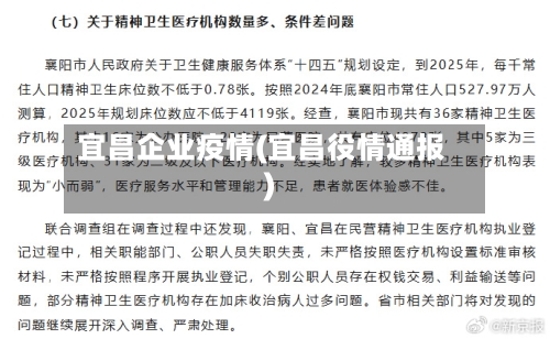 宜昌企业疫情(宜昌役情通报)-第2张图片