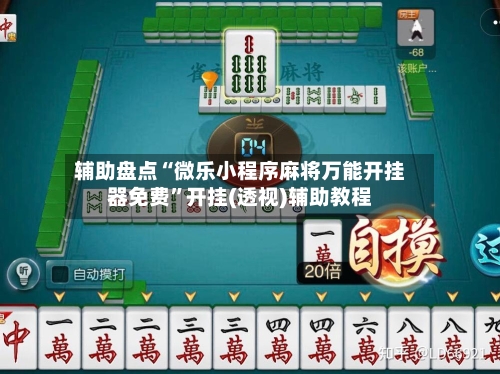 辅助盘点“微乐小程序麻将万能开挂器免费”开挂(透视)辅助教程