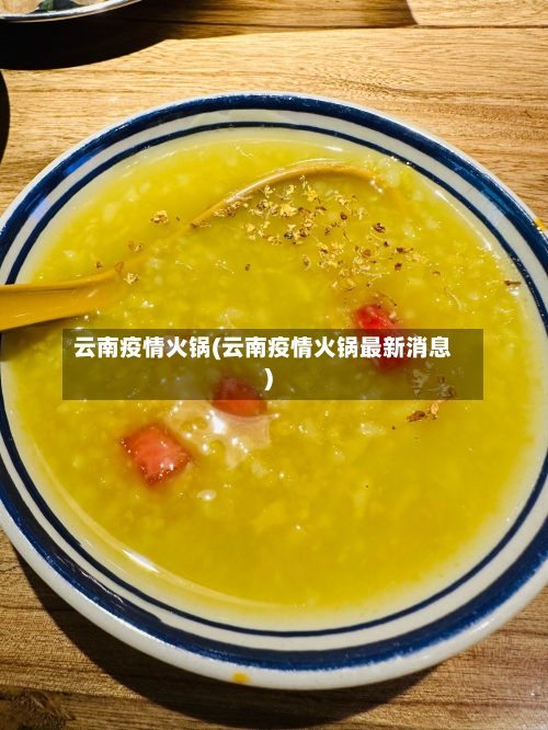 云南疫情火锅(云南疫情火锅最新消息)-第2张图片