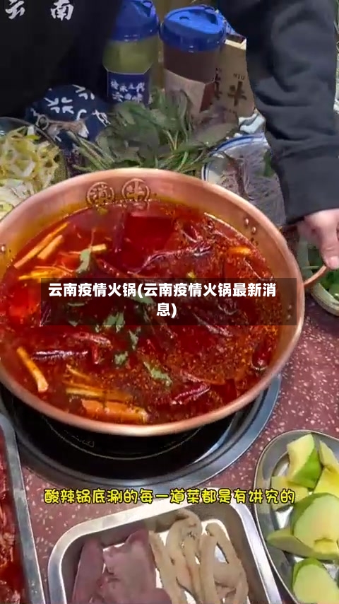 云南疫情火锅(云南疫情火锅最新消息)-第1张图片
