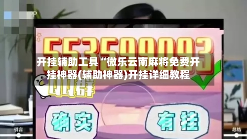 开挂辅助工具“微乐云南麻将免费开挂神器(辅助神器)开挂详细教程-第1张图片