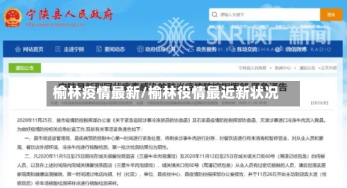 榆林疫情最新/榆林役情最近新状况