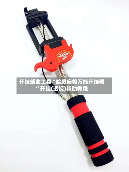 开挂辅助工具“哈灵麻将万能开挂器”开挂(透视)辅助教程-第3张图片