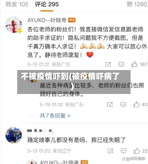 不被疫情吓到(被疫情吓病了)