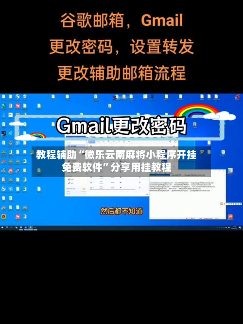 教程辅助“微乐云南麻将小程序开挂免费软件”分享用挂教程-第1张图片