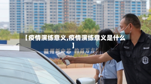 【疫情演练意义,疫情演练意义是什么】-第2张图片