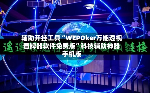 辅助开挂工具“WEPOker万能透视看牌器软件免费版”科技辅助神器手机版-第1张图片