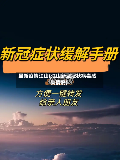 最新疫情江山(江山新型冠状病毒感染情况)-第2张图片